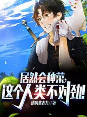 居然會種菜,這個人類不對勁!