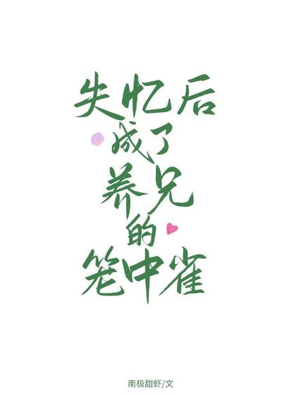 失憶後成了養兄的籠中雀