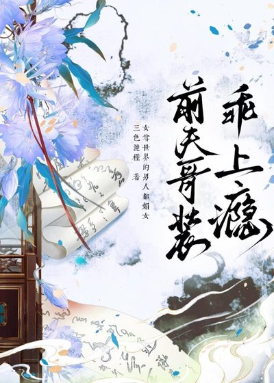 前夫哥裝乖上癮(女尊)