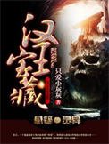 漢王雹藏