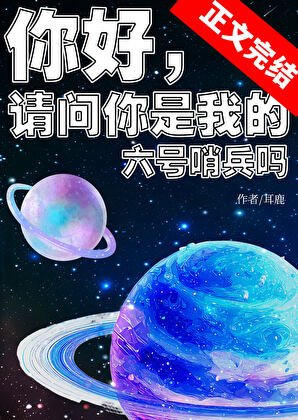 你好,請問你是我的六號哨兵嗎