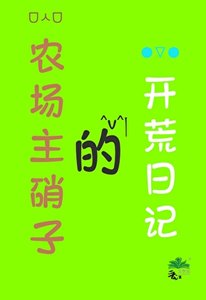 ( 咒回同人)農場主硝子的開荒日記