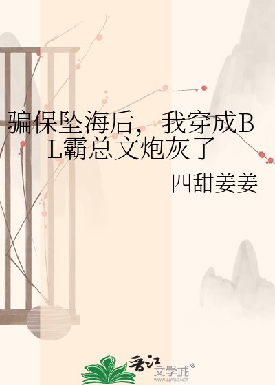 騙保墜海後,我穿成BL霸總文炮灰了