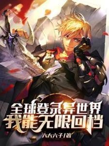 全球登入異世界,我能無限回檔