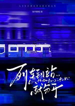 列車到站就分開