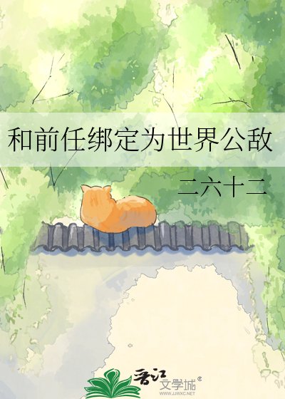和前任繫結為世界公敵