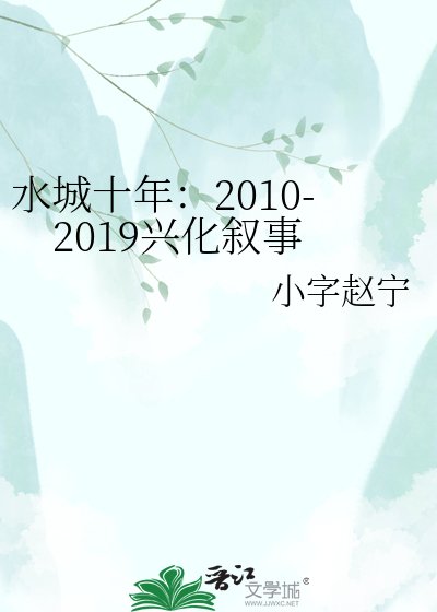 水城十年:2010-2019興化敘事