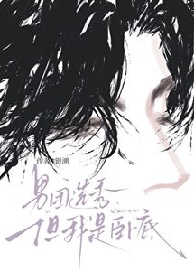男團選秀,但我是臥底