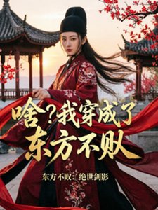 啥?我穿成了東方不敗