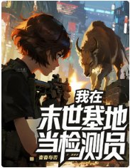 末世我在基地當檢測員