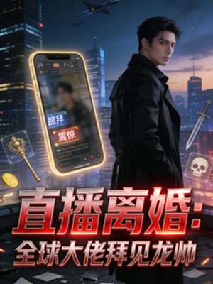 直播離婚:全留大佬拜見龍帥