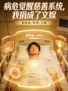 病危覺醒慈善系統,我捐成了文娛