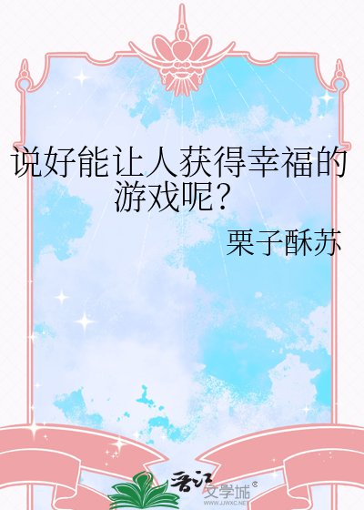 說好能讓人獲得幸福的遊戲呢?