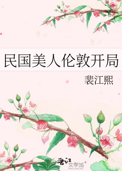 民國美人倫敦開局