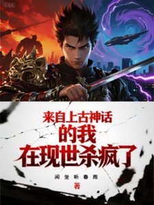 來自上古神話的我在現世殺瘋了