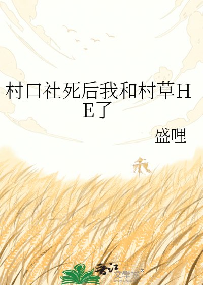 村口社死後我和村草HE了