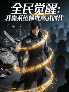 全民覺醒:我靠系統橫推高武時代