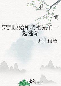 穿到原始和老祖先們一起逃命