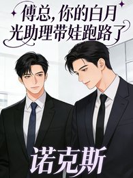 傅總,你的白月光助理帶娃跑路了