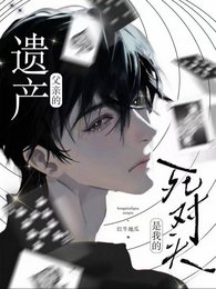 父親的遺產,是我的死對頭