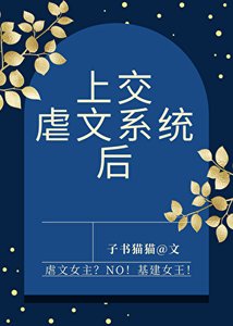 上交虐文系統後