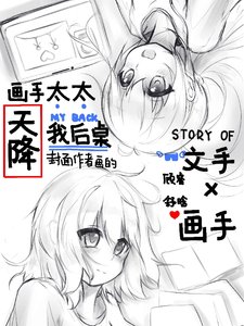 畫手太太天降我後桌