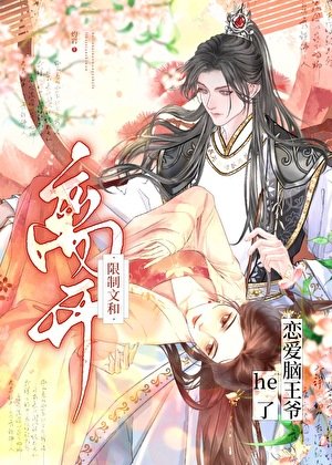 離開限制文和戀愛腦王爺he了