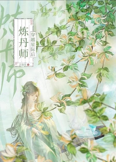 煉丹師穿越星際後
