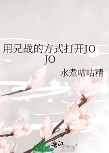 (JOJO同人)用兄戰的方式開啟JOJO