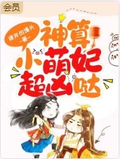 神算小萌妃超兇噠