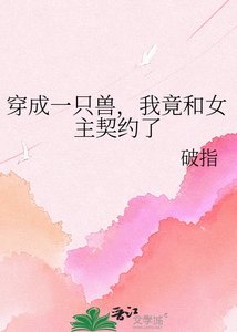 穿成一隻獸,我竟和女主契約了