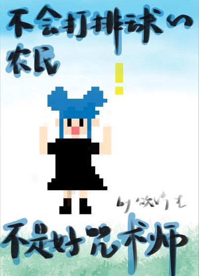 (綜漫同人)不會打排球的農民不是好咒術師