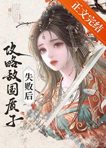 攻略敵國質子失敗後
