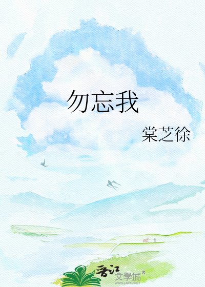 勿忘我