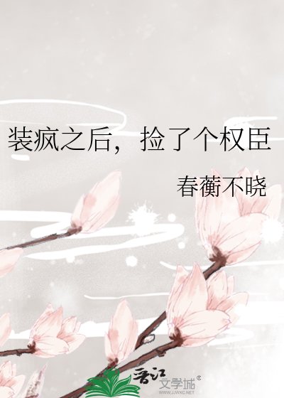 裝瘋之後,撿了個權臣