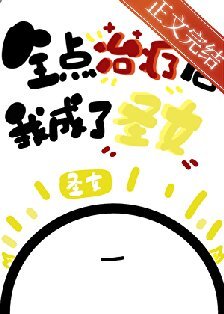 (綜漫同人)全點治療的我成了聖女