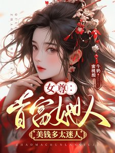 女尊:首富她人美錢多太迷人