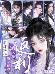 家族修仙:她能獲得子嗣天賦返利