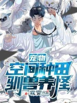 寵物:空間種田,馴獸養怪