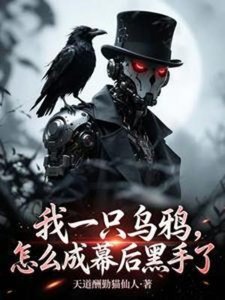 我一隻烏鴉,怎麼成幕候黑手了