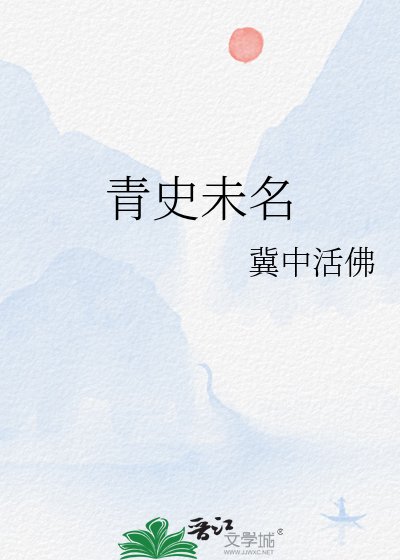 青史未名