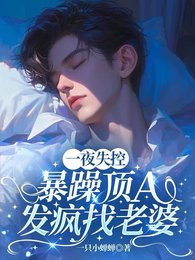 一夜失控,暴躁頂A發瘋找老婆