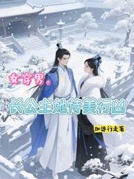 女穿男,長公主她恃美行兇