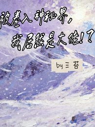 被捲入神秘界,我居然是大佬!?