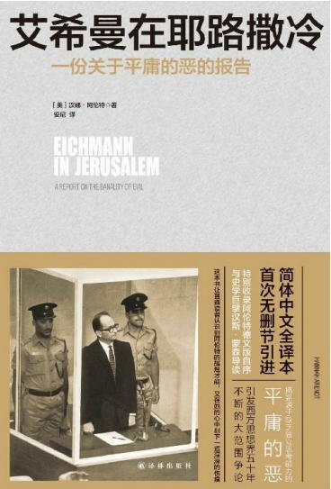 艾希曼在耶路撒冷：一份關於平庸的惡的報告（出版書）