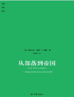 從部落到帝國:原始社會和古代東方的社會組織(出版書)
