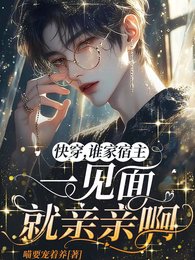 快穿,誰家宿主一見面就親親啊/哭惹,脆皮大佬又手撕劇情了