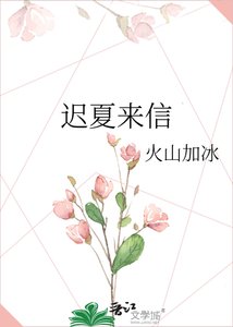 遲夏來信