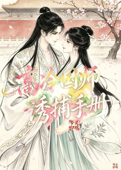 高冷國師幽捕手冊