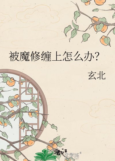 被魔修纏上怎麼辦?